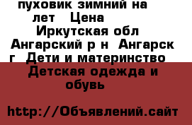 пуховик зимний на 7-8 лет › Цена ­ 1 050 - Иркутская обл., Ангарский р-н, Ангарск г. Дети и материнство » Детская одежда и обувь   